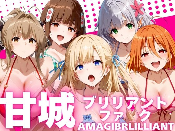 甘城ブリリアントファ◯ク AMAGIBEILILIANT(AI破壊神) [d_432150]