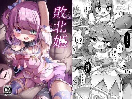 敗北姫(かなミ屋) [d_432159]