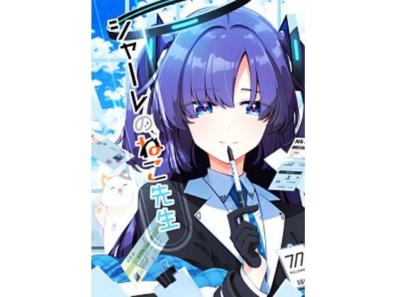 シャーレのねこ先生(PERSONAL COLOR) [d_432164]