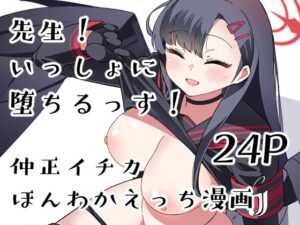 先生！いっしょに堕ちるっす！(肉を喰らえ！) [d_432167]