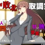 絶対敗北取調室 〜美人警官の尋問は甘い誘惑と言葉責め！？〜(Shell Voice) [d_432174]