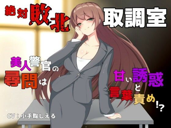絶対敗北取調室 〜美人警官の尋問は甘い誘惑と言葉責め！？〜(Shell Voice) [d_432174]