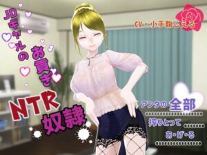 JDギャルのお貢ぎNTR奴● 〜アンタの全部搾り取ってあげる〜(Shell Voice) [d_432180]