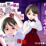 【ウリ希望】超人気男の娘を騙して盛って逆レ〇プ？〜友人ママの教育的指導〜(Shell Voice) [d_432183]