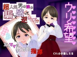 【ウリ希望】超人気男の娘を騙して盛って逆レ〇プ？〜友人ママの教育的指導〜(Shell Voice) [d_432183]