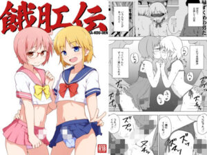 餓肛伝(candy apricot) [d_432191]