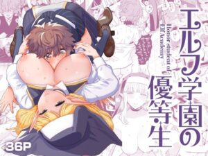 エルフ学園の優等生(もちんち) [d_432203]