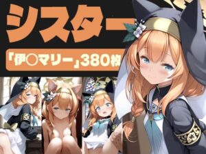 【380枚】シスター〜ブルー◯ーカイブ 伊◯マリー〜(AI Surufumi 摺文愛) [d_432282]