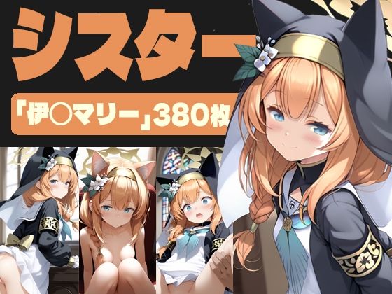 【380枚】シスター〜ブルー◯ーカイブ 伊◯マリー〜(AI Surufumi 摺文愛) [d_432282]