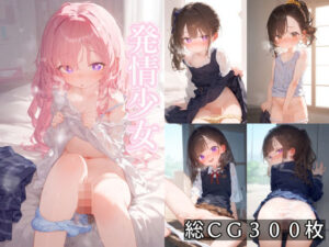 発情少女(ことあっと展) [d_432306]