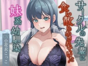 サークルの先輩に食い散らかされていた妹系幼馴染(ザコ雄根絶委員会) [d_432309]