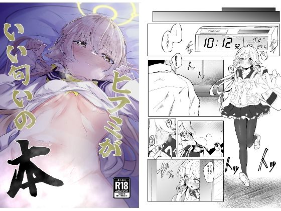 ヒフミがいい匂いの本(七尾重工) [d_432337]