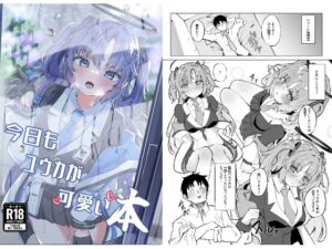 今日もユウカが可愛い本＋今日は私が当番ですっ(七尾重工) [d_432338]