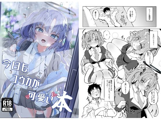 今日もユウカが可愛い本＋今日は私が当番ですっ(七尾重工) [d_432338]