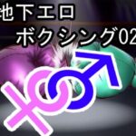地下エロボクシング02（イラスト集）(塩こしょう（とんこつうどん）) [d_432351]