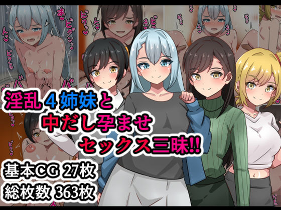 淫乱4姉妹と中だし孕ませセックス三昧！！(アトリエさいころ) [d_432426]