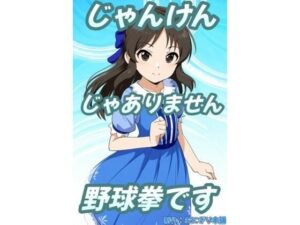 （スマホ対応）じゃんけんじゃありません、野球拳です(おにぎり本舗) [d_432433]