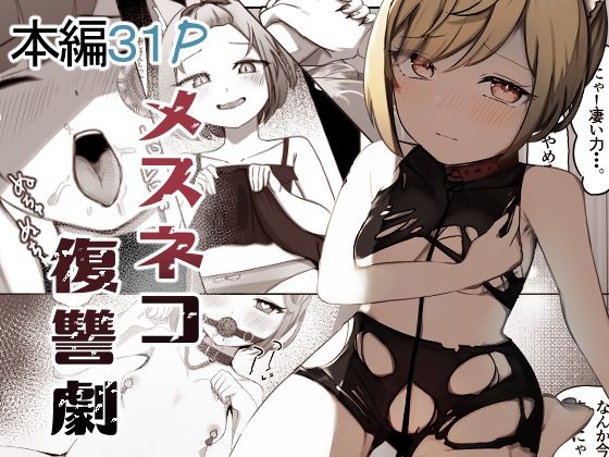 メスネコ復讐劇〜力を与えた三種の魔石〜(お揃いピーナッツ) [d_432436]