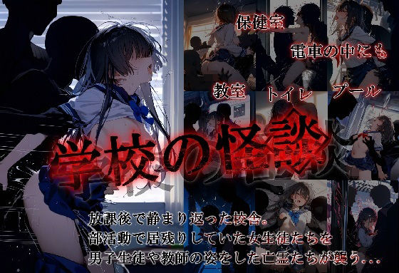 学校の怪談(こりあんだー) [d_432464]