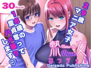 ねつジョdeux(彩画堂) [d_432483]