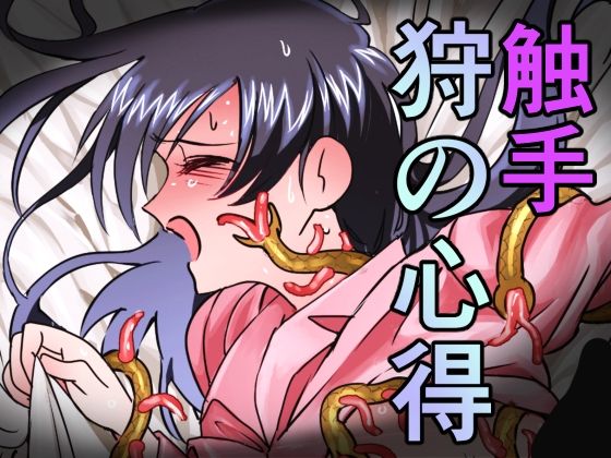 触手の狩の心得(少女触手セラピー) [d_432498]