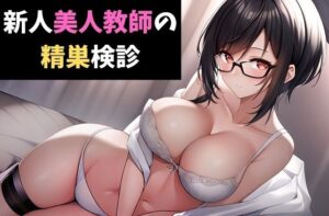 新人美人教師の精巣検診〜あなたの大事なタマ、私が診てあげる！〜(サクランボの花園) [d_432534]