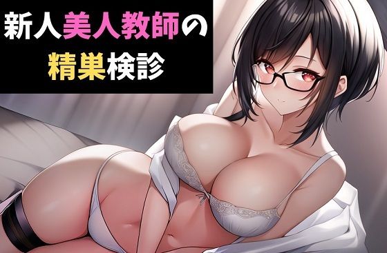 新人美人教師の精巣検診〜あなたの大事なタマ、私が診てあげる！〜(サクランボの花園) [d_432534]