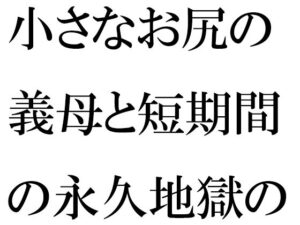 小さなお尻の義母と短期間の永久地獄の旅 終わらない夜の街(逢瀬のひび) [d_432536]