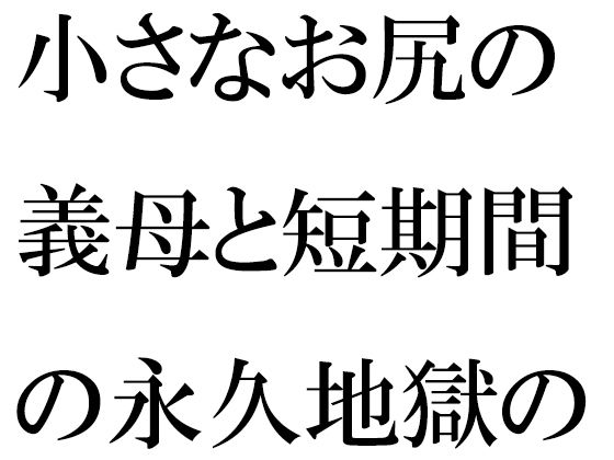 小さなお尻の義母と短期間の永久地獄の旅 終わらない夜の街(逢瀬のひび) [d_432536]