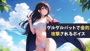 グルグルバットで金的攻撃されるボイス 酔った勢いで告白して先輩に金蹴りされるボイス(サクランボの花園) [d_432544]