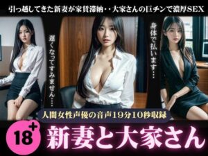 えろボイス〜新妻と大家さんの濃厚不倫SEX！引っ越してきた新妻が家賃滞納・・大家さんの巨チンに感じる新妻(性欲モンスター企画) [d_432592]