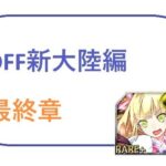 DFF新大陸編 第4章(ブリーフアワー) [d_432607]