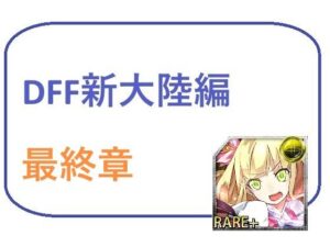 DFF新大陸編 第4章(ブリーフアワー) [d_432607]