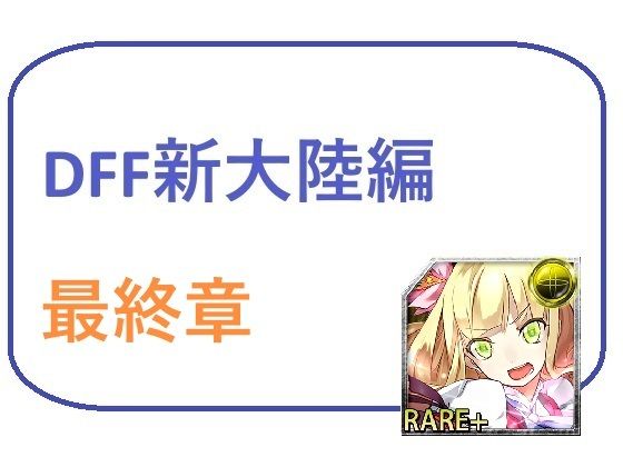 DFF新大陸編 第4章(ブリーフアワー) [d_432607]