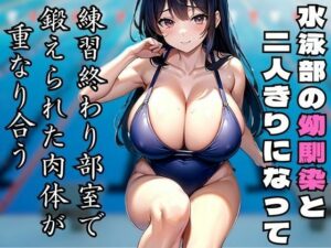 水泳部の幼馴染と部室で二人きり〜鍛えられた肉体がぶつかり合う〜(ペニーズサークル) [d_432621]