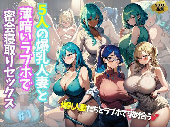 5人の爆乳人妻と薄暗いラブホで密会寝取りセックス＃1(J Butterfly) [d_432626]