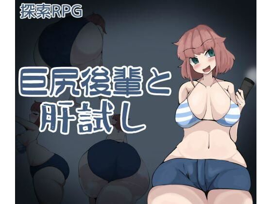 巨尻後輩と肝試し(ざりがにのすみか) [d_432662]