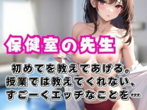 保健室の先生が授業では教えてくれない、すごくHな事を童貞の僕にたくさん教えてくれた。(ペニーズサークル) [d_432675]