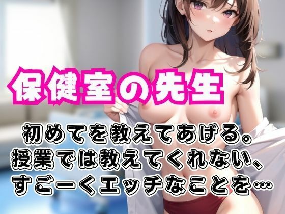 保健室の先生が授業では教えてくれない、すごくHな事を童貞の僕にたくさん教えてくれた。(ペニーズサークル) [d_432675]