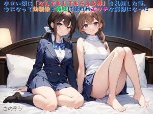 【お気軽小説】小さい頃に『なんでもしてもらえる券』を乱発した俺。今になって幼馴染と義妹に使われエッチな展開になった(さのぞう) [d_432678]