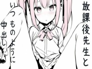 放課後先生といつものように中出しセックス(せみなっつ) [d_432685]