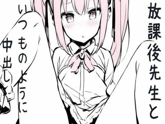 放課後先生といつものように中出しセックス(せみなっつ) [d_432685]