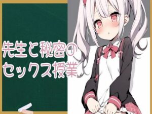 先生と秘密のセックス授業(せみなっつ) [d_432687]