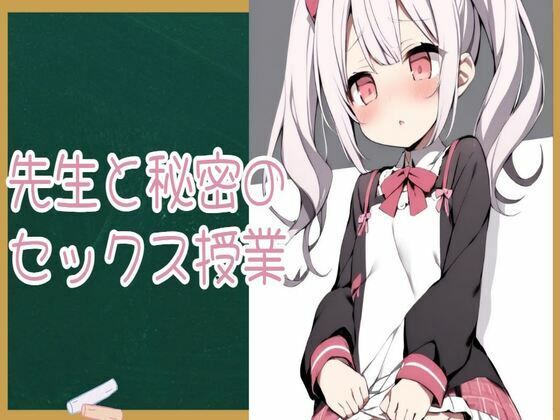 先生と秘密のセックス授業(せみなっつ) [d_432687]