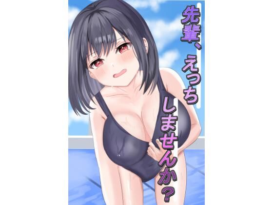 先輩、え×ちしませんか？(ねこまんま) [d_432780]