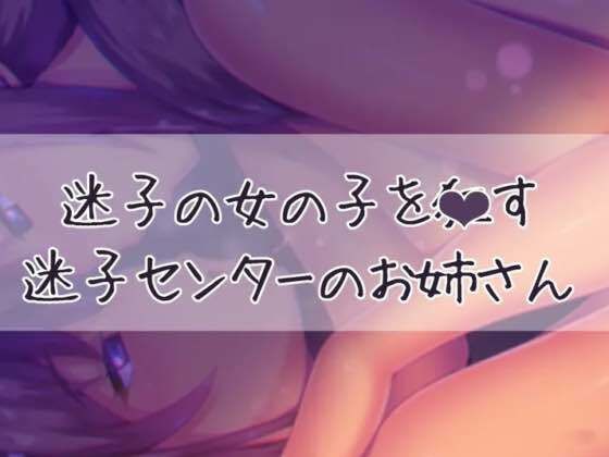 迷子の女の子をおかす迷子センターのお姉さん(お姉産) [d_432786]