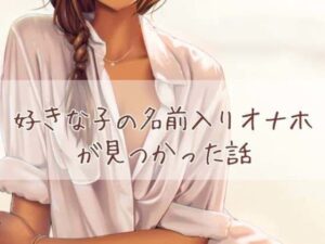 好きな子の名前入りオナホが見つかった話(お姉産) [d_432804]