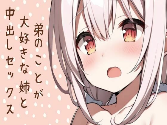 弟のことが大好きな姉と中出しセックス(せみなっつ) [d_432818]