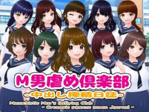 M男虐め倶楽部-中出し搾精日誌-(girl’s.FC) [d_432884]