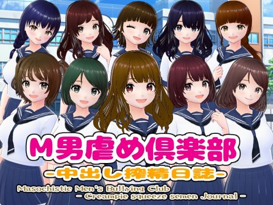 M男虐め倶楽部-中出し搾精日誌-(girl’s.FC) [d_432884]